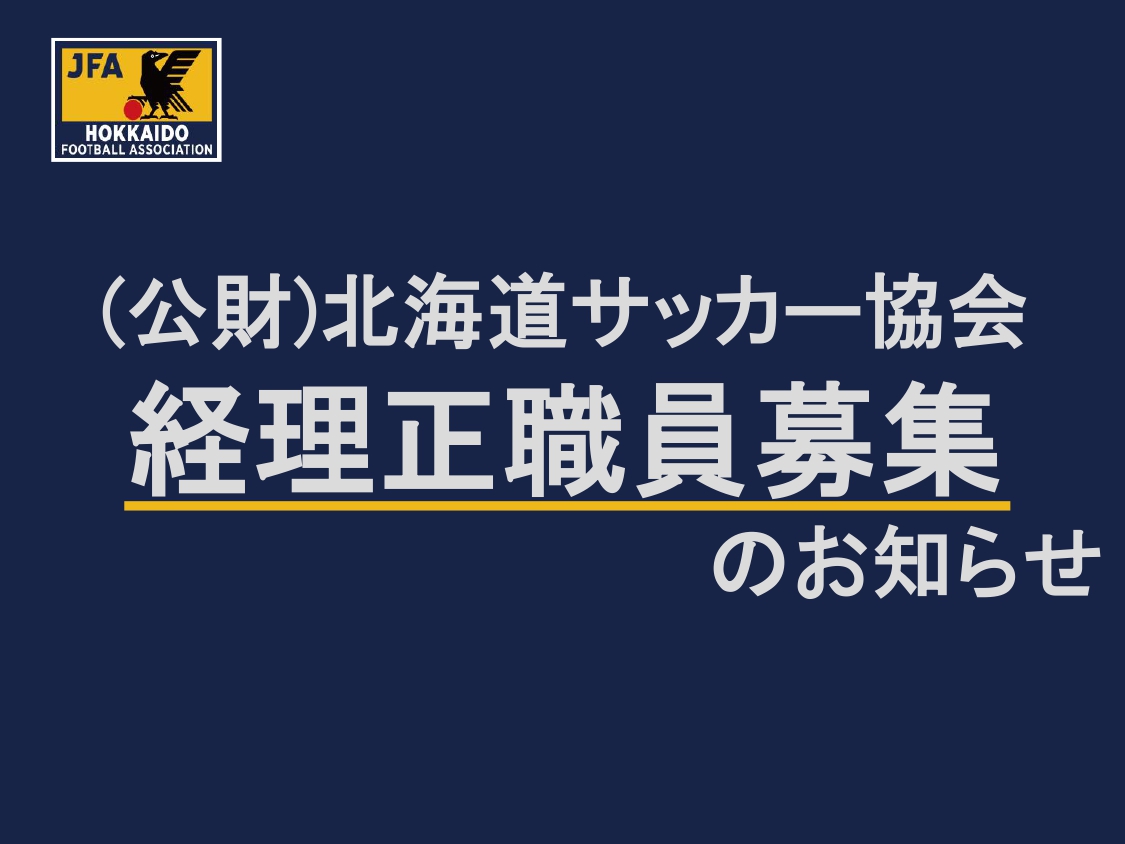 経理正職員募集のお知らせ